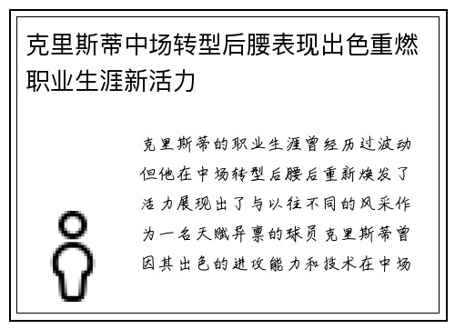克里斯蒂中场转型后腰表现出色重燃职业生涯新活力