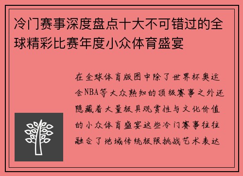冷门赛事深度盘点十大不可错过的全球精彩比赛年度小众体育盛宴