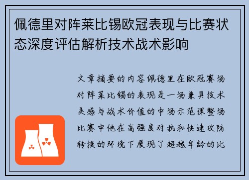 佩德里对阵莱比锡欧冠表现与比赛状态深度评估解析技术战术影响