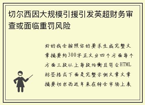 切尔西因大规模引援引发英超财务审查或面临重罚风险