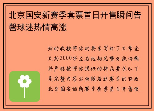 北京国安新赛季套票首日开售瞬间告罄球迷热情高涨