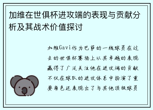 加维在世俱杯进攻端的表现与贡献分析及其战术价值探讨