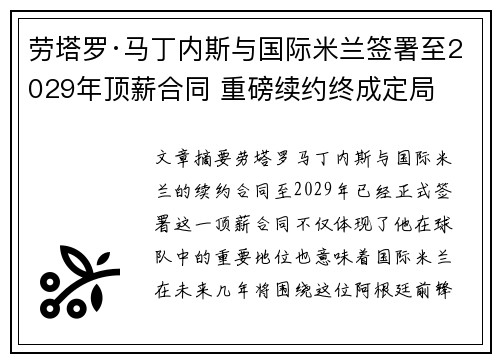 劳塔罗·马丁内斯与国际米兰签署至2029年顶薪合同 重磅续约终成定局