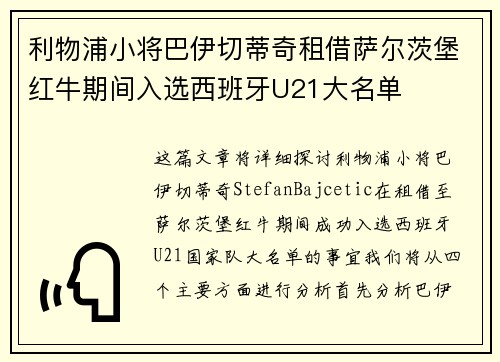 利物浦小将巴伊切蒂奇租借萨尔茨堡红牛期间入选西班牙U21大名单