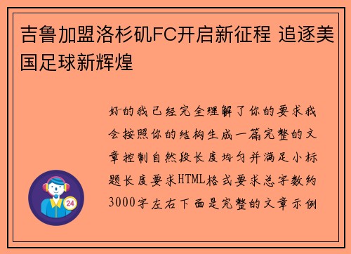 吉鲁加盟洛杉矶FC开启新征程 追逐美国足球新辉煌
