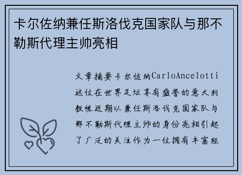 卡尔佐纳兼任斯洛伐克国家队与那不勒斯代理主帅亮相