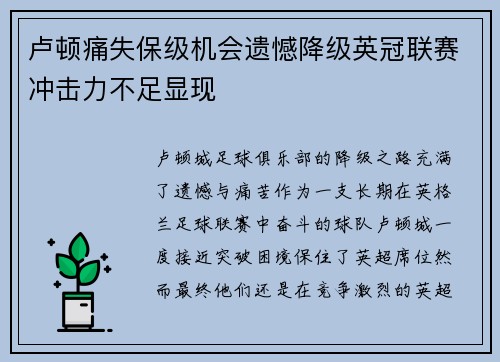卢顿痛失保级机会遗憾降级英冠联赛冲击力不足显现