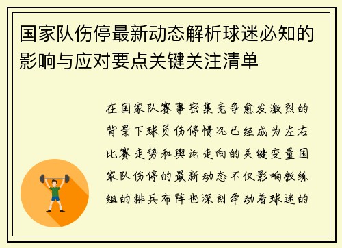 国家队伤停最新动态解析球迷必知的影响与应对要点关键关注清单