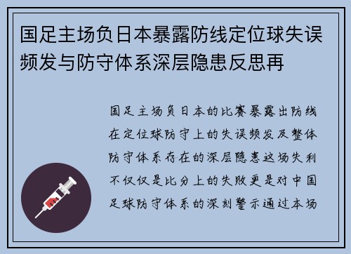 国足主场负日本暴露防线定位球失误频发与防守体系深层隐患反思再