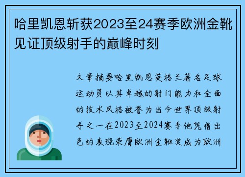 哈里凯恩斩获2023至24赛季欧洲金靴见证顶级射手的巅峰时刻