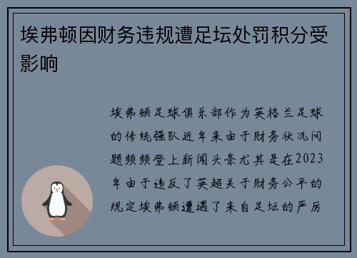 埃弗顿因财务违规遭足坛处罚积分受影响