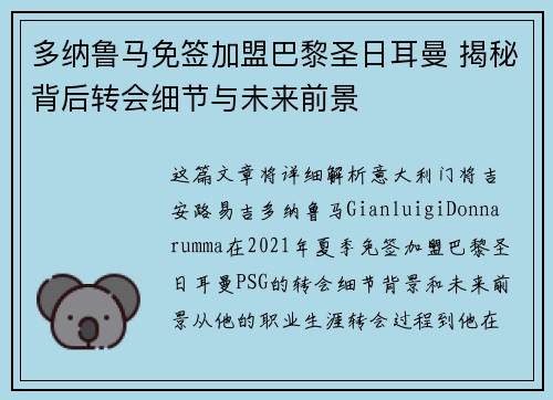 多纳鲁马免签加盟巴黎圣日耳曼 揭秘背后转会细节与未来前景