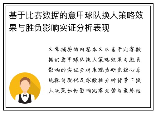 基于比赛数据的意甲球队换人策略效果与胜负影响实证分析表现