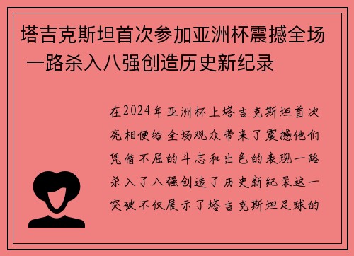塔吉克斯坦首次参加亚洲杯震撼全场 一路杀入八强创造历史新纪录