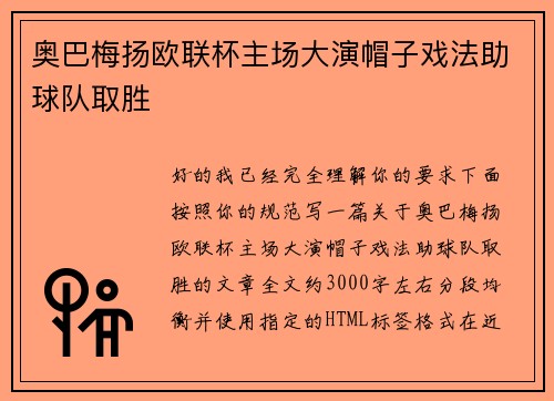 奥巴梅扬欧联杯主场大演帽子戏法助球队取胜