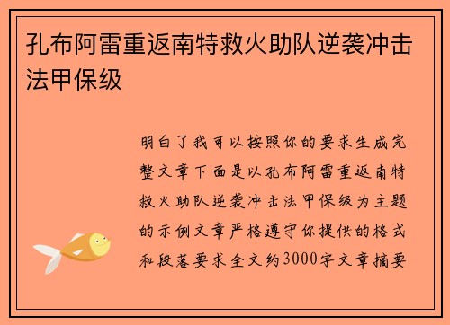 孔布阿雷重返南特救火助队逆袭冲击法甲保级