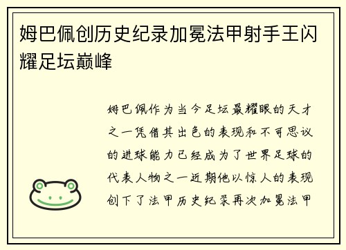 姆巴佩创历史纪录加冕法甲射手王闪耀足坛巅峰