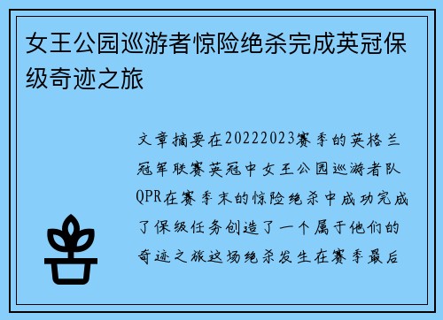 女王公园巡游者惊险绝杀完成英冠保级奇迹之旅