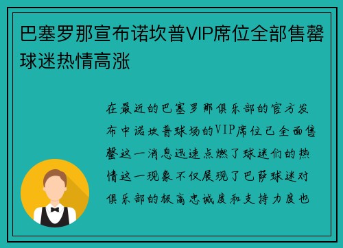 巴塞罗那宣布诺坎普VIP席位全部售罄球迷热情高涨