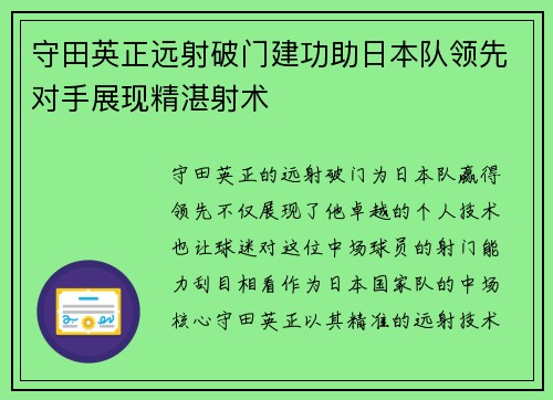 守田英正远射破门建功助日本队领先对手展现精湛射术