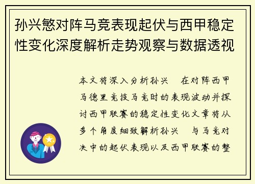 孙兴慜对阵马竞表现起伏与西甲稳定性变化深度解析走势观察与数据透视