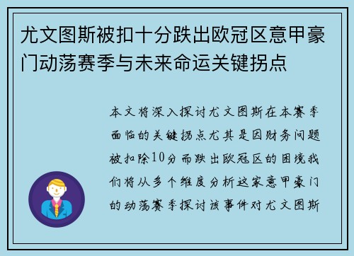 尤文图斯被扣十分跌出欧冠区意甲豪门动荡赛季与未来命运关键拐点