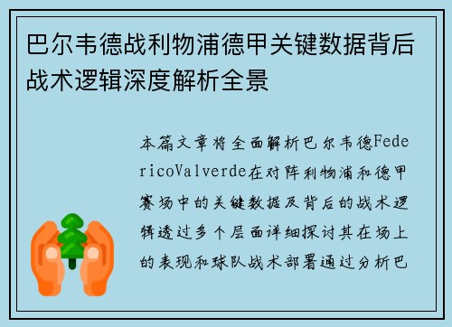 巴尔韦德战利物浦德甲关键数据背后战术逻辑深度解析全景