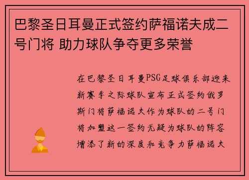 巴黎圣日耳曼正式签约萨福诺夫成二号门将 助力球队争夺更多荣誉