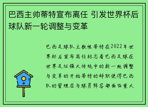 巴西主帅蒂特宣布离任 引发世界杯后球队新一轮调整与变革