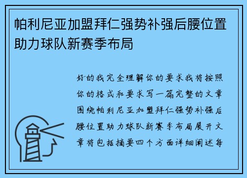 帕利尼亚加盟拜仁强势补强后腰位置助力球队新赛季布局