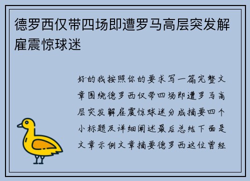 德罗西仅带四场即遭罗马高层突发解雇震惊球迷