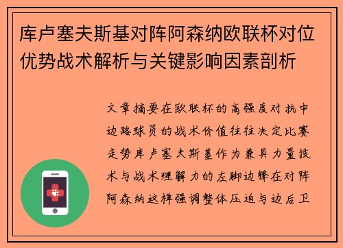 库卢塞夫斯基对阵阿森纳欧联杯对位优势战术解析与关键影响因素剖析