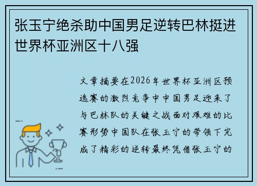 张玉宁绝杀助中国男足逆转巴林挺进世界杯亚洲区十八强