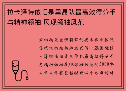 拉卡泽特依旧是里昂队最高效得分手与精神领袖 展现领袖风范