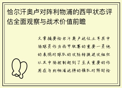 恰尔汗奥卢对阵利物浦的西甲状态评估全面观察与战术价值前瞻