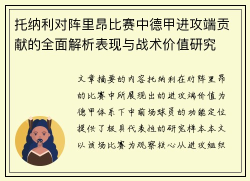 托纳利对阵里昂比赛中德甲进攻端贡献的全面解析表现与战术价值研究