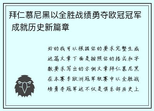 拜仁慕尼黑以全胜战绩勇夺欧冠冠军 成就历史新篇章