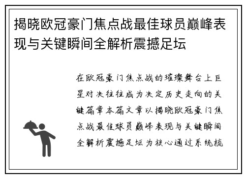 揭晓欧冠豪门焦点战最佳球员巅峰表现与关键瞬间全解析震撼足坛