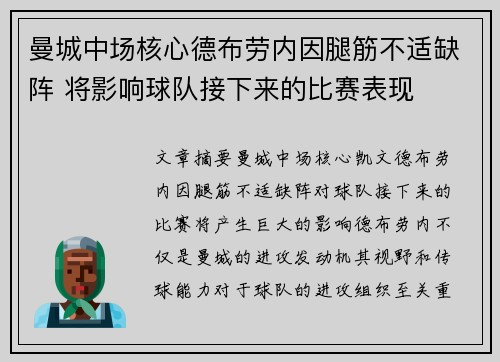 曼城中场核心德布劳内因腿筋不适缺阵 将影响球队接下来的比赛表现
