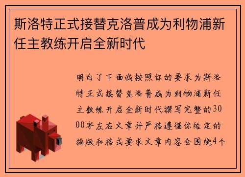斯洛特正式接替克洛普成为利物浦新任主教练开启全新时代