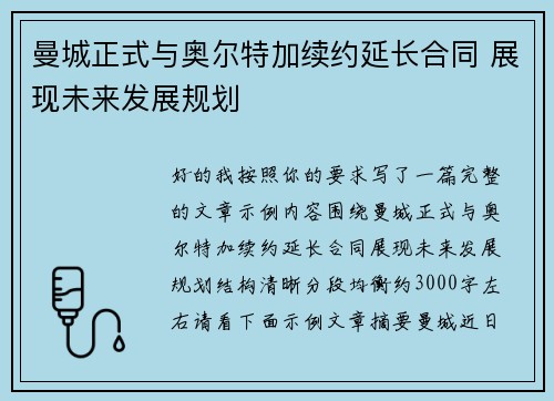 曼城正式与奥尔特加续约延长合同 展现未来发展规划