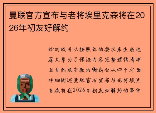 曼联官方宣布与老将埃里克森将在2026年初友好解约