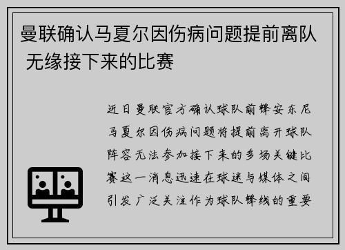 曼联确认马夏尔因伤病问题提前离队 无缘接下来的比赛