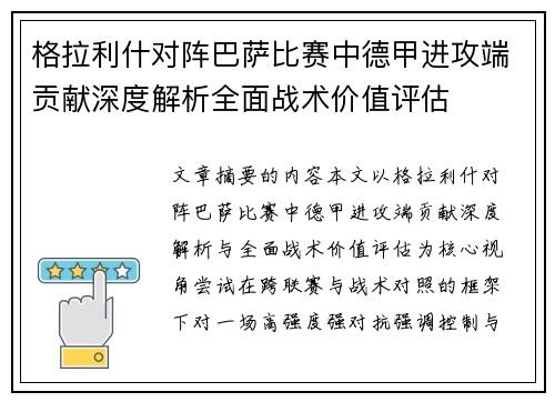 格拉利什对阵巴萨比赛中德甲进攻端贡献深度解析全面战术价值评估