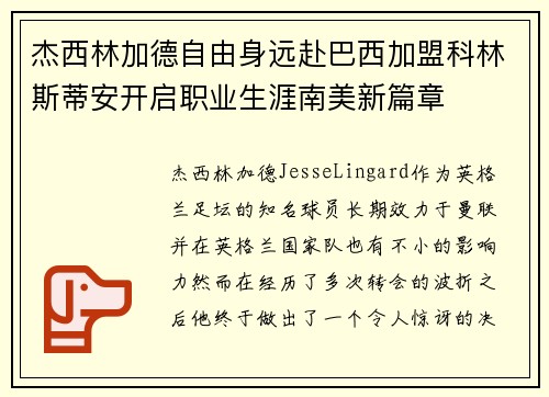 杰西林加德自由身远赴巴西加盟科林斯蒂安开启职业生涯南美新篇章