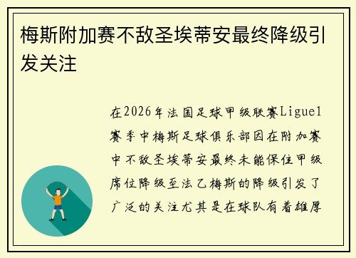 梅斯附加赛不敌圣埃蒂安最终降级引发关注