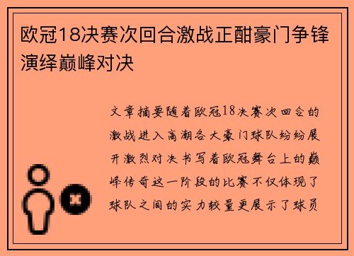 欧冠18决赛次回合激战正酣豪门争锋演绎巅峰对决
