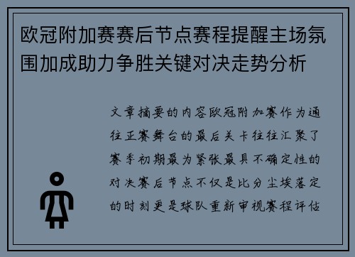 欧冠附加赛赛后节点赛程提醒主场氛围加成助力争胜关键对决走势分析