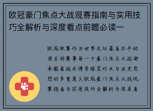 欧冠豪门焦点大战观赛指南与实用技巧全解析与深度看点前瞻必读一