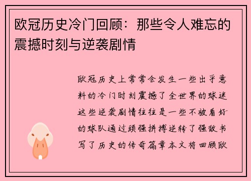 欧冠历史冷门回顾：那些令人难忘的震撼时刻与逆袭剧情